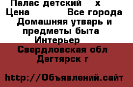 Палас детский 1,6х2,3 › Цена ­ 3 500 - Все города Домашняя утварь и предметы быта » Интерьер   . Свердловская обл.,Дегтярск г.